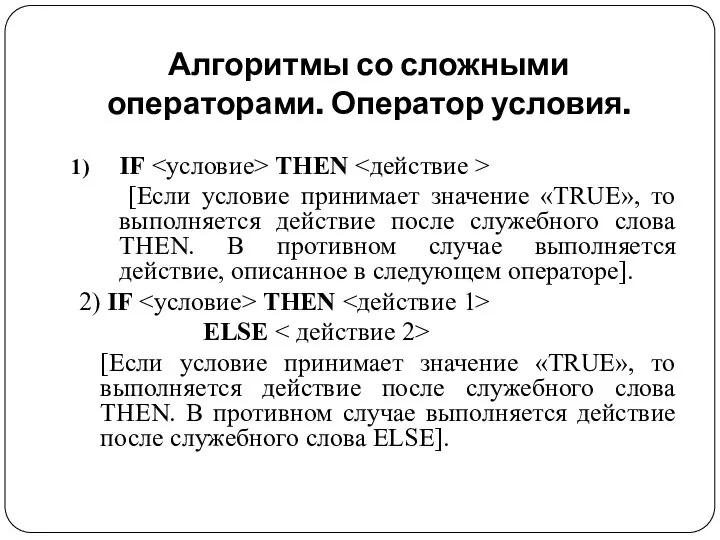 Алгоритмы со сложными операторами. Оператор условия. IF THEN [Если условие принимает