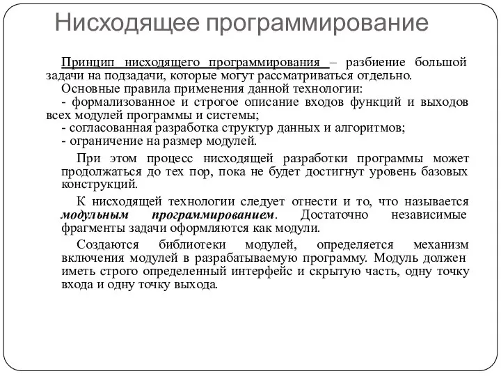 Нисходящее программирование Принцип нисходящего программирования – разбиение большой задачи на подзадачи,