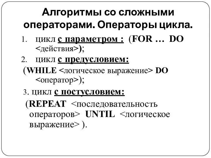 Алгоритмы со сложными операторами. Операторы цикла. цикл с параметром : (FOR