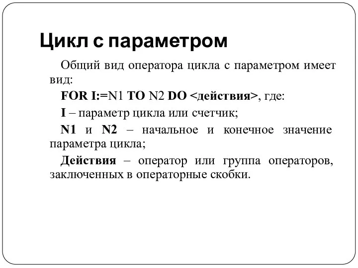 Цикл с параметром Общий вид оператора цикла с параметром имеет вид: