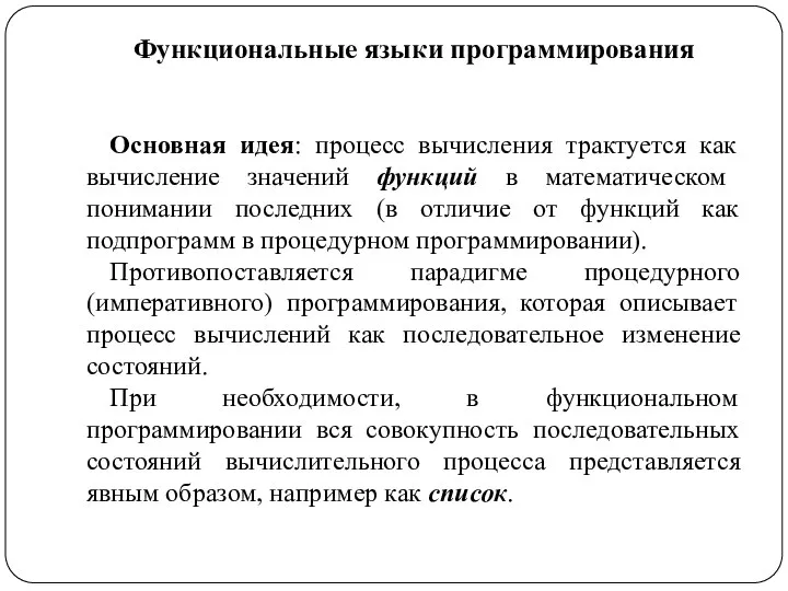 Функциональные языки программирования Основная идея: процесс вычисления трактуется как вычисление значений