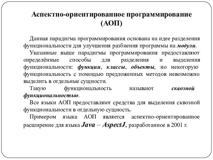 Аспектно-ориентированное программирование (АОП) Данная парадигма программирования основана на идее разделения функциональности