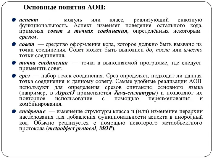 Основные понятия АОП: аспект — модуль или класс, реализующий сквозную функциональность.