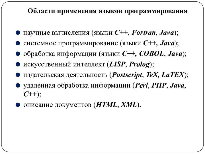 Области применения языков программирования научные вычисления (языки C++, Fortran, Java); системное