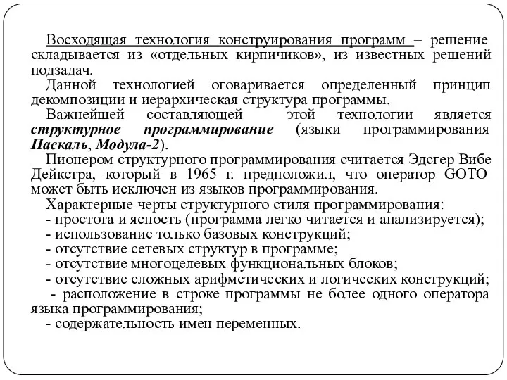 Восходящая технология конструирования программ – решение складывается из «отдельных кирпичиков», из