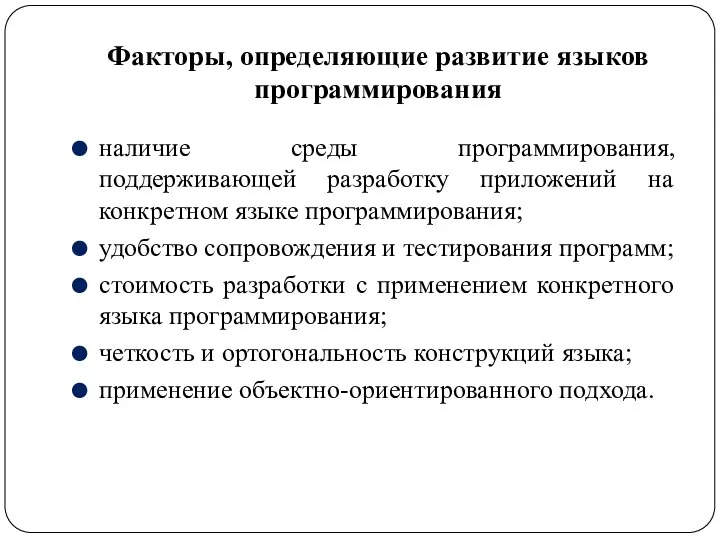 Факторы, определяющие развитие языков программирования наличие среды программирования, поддерживающей разработку приложений