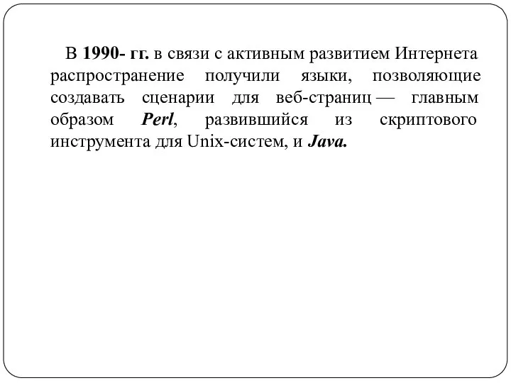 В 1990- гг. в связи с активным развитием Интернета распространение получили