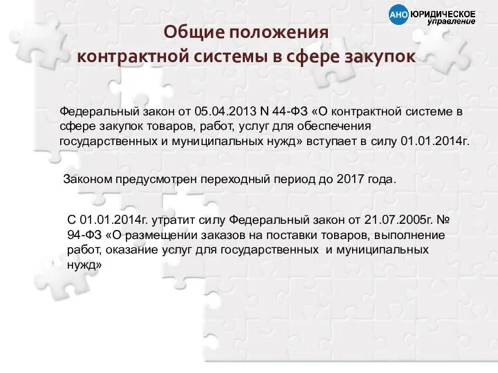 Общие положения контрактной системы в сфере закупок Федеральный закон от 05.04.2013