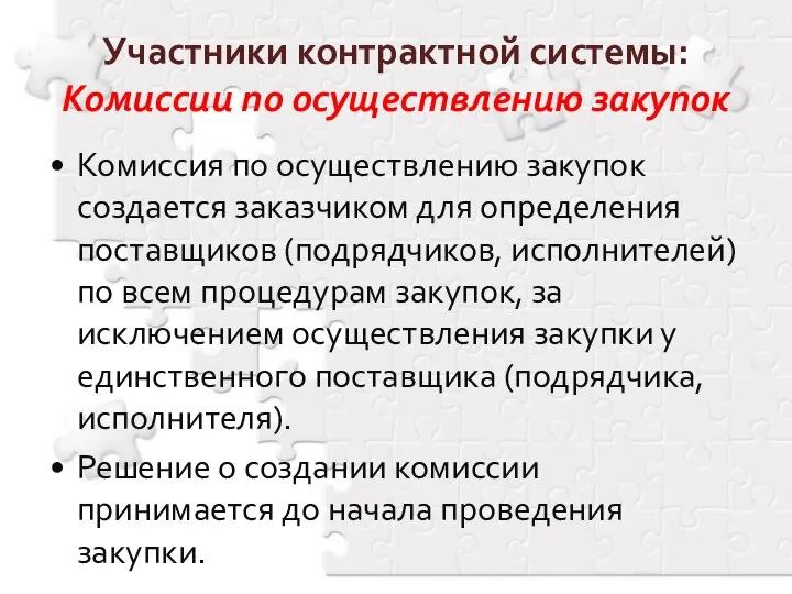 Участники контрактной системы: Комиссии по осуществлению закупок Комиссия по осуществлению закупок