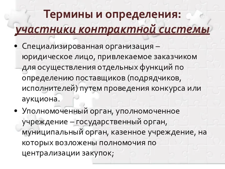 Термины и определения: участники контрактной системы Специализированная организация – юридическое лицо,