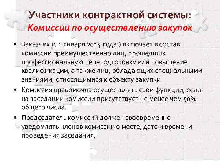 Заказчик (с 1 января 2014 года!) включает в состав комиссии преимущественно