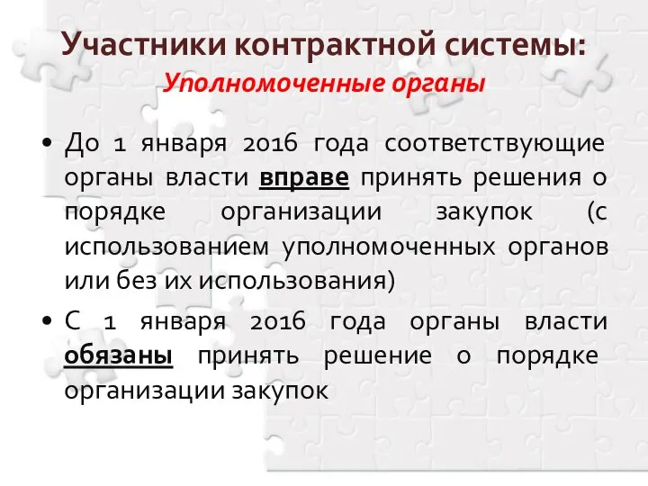 До 1 января 2016 года соответствующие органы власти вправе принять решения