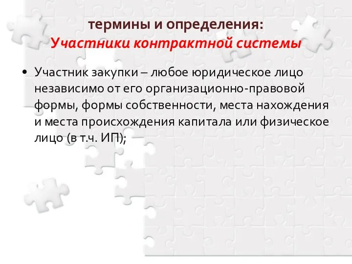 термины и определения: Участники контрактной системы Участник закупки – любое юридическое