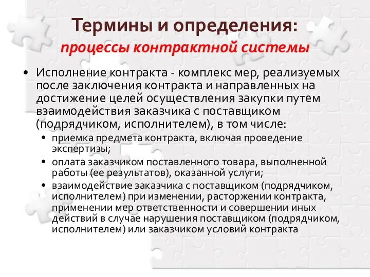 Термины и определения: процессы контрактной системы Исполнение контракта - комплекс мер,