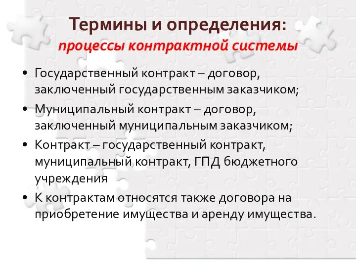 Государственный контракт – договор, заключенный государственным заказчиком; Муниципальный контракт – договор,