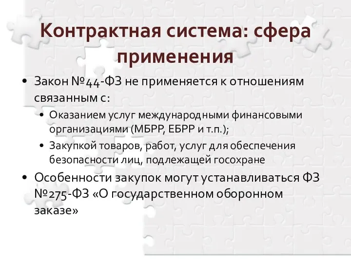 Закон №44-ФЗ не применяется к отношениям связанным с: Оказанием услуг международными