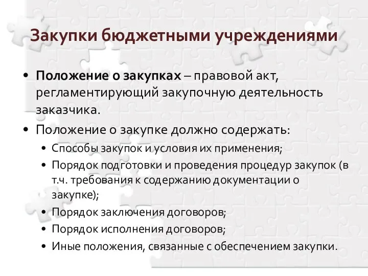 Положение о закупках – правовой акт, регламентирующий закупочную деятельность заказчика. Положение