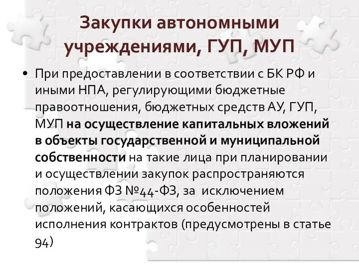 Закупки автономными учреждениями, ГУП, МУП При предоставлении в соответствии с БК