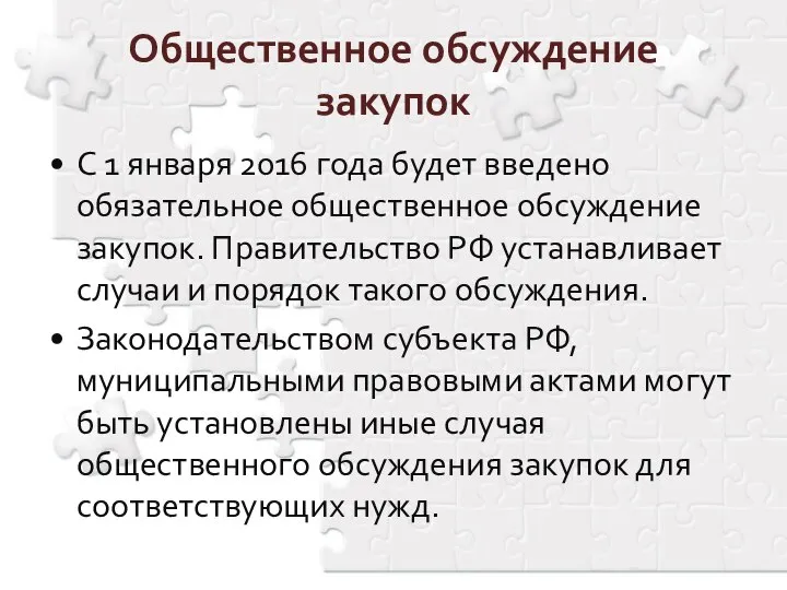 Общественное обсуждение закупок С 1 января 2016 года будет введено обязательное