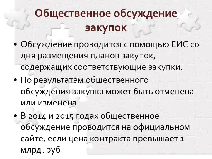 Общественное обсуждение закупок Обсуждение проводится с помощью ЕИС со дня размещения