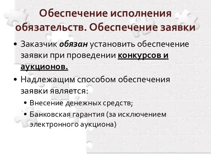 Обеспечение исполнения обязательств. Обеспечение заявки Заказчик обязан установить обеспечение заявки при