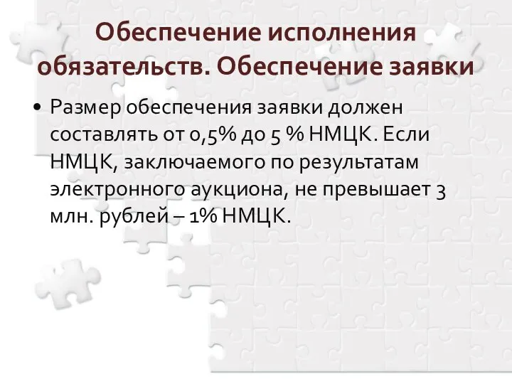 Обеспечение исполнения обязательств. Обеспечение заявки Размер обеспечения заявки должен составлять от