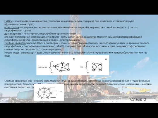 Слайд 2 ПАВ’ы – это полимерные вещества, у которых каждая молекула