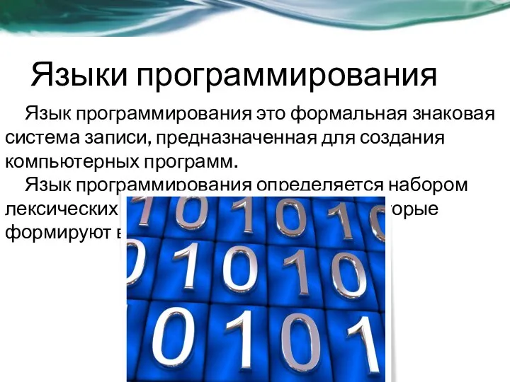 Языки программирования Язык программирования это формальная знаковая система записи, предназначенная для