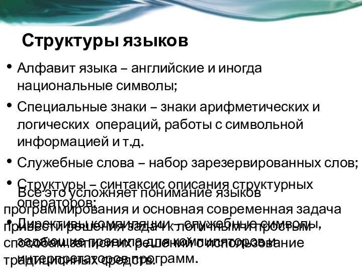 Структуры языков Алфавит языка – английские и иногда национальные символы; Специальные