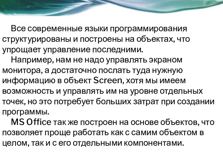 Все современные языки программирования структурированы и построены на объектах, что упрощает