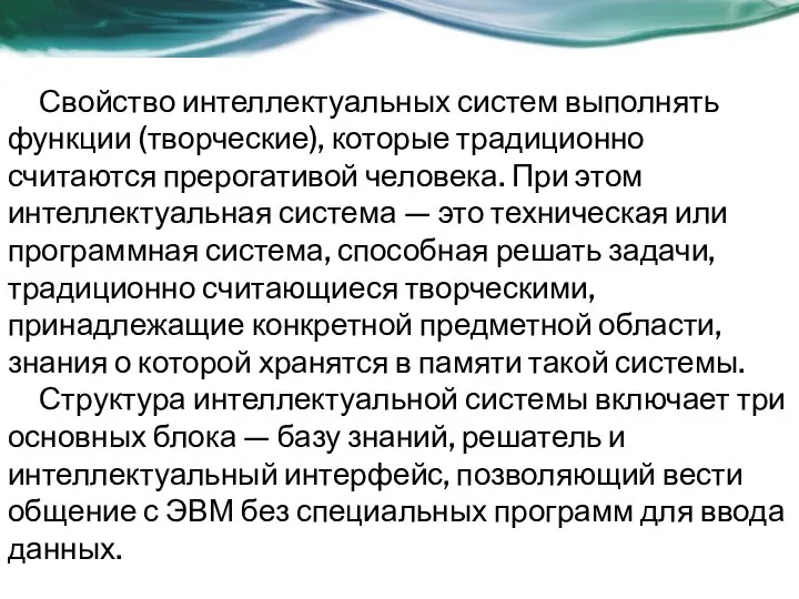 Свойство интеллектуальных систем выполнять функции (творческие), которые традиционно считаются прерогативой человека.