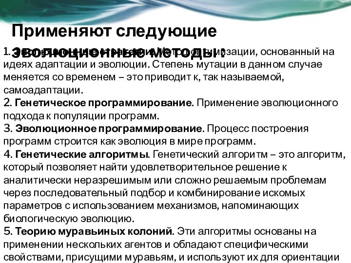 1. Эволюционные стратегии. Метод оптимизации, основанный на идеях адаптации и эволюции.