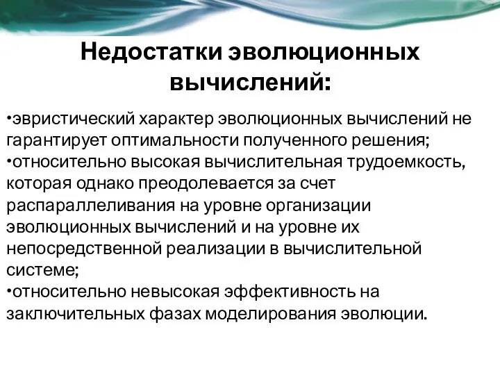 Недостатки эволюционных вычислений: •эвристический характер эволюционных вычислений не гарантирует оптимальности полученного