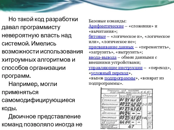 Но такой код разработки давал программисту невероятную власть над системой. Имелись