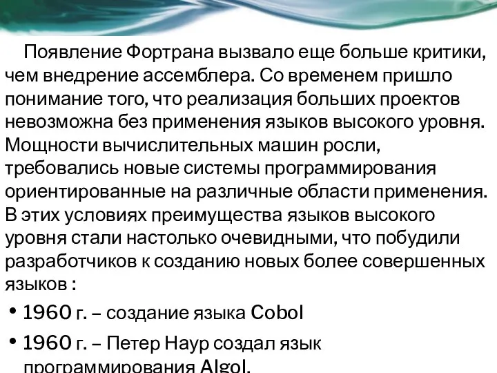 Появление Фортрана вызвало еще больше критики, чем внедрение ассемблера. Со временем