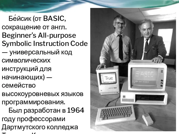 Бе́йсик (от BASIC, сокращение от англ. Beginner’s All-purpose Symbolic Instruction Code