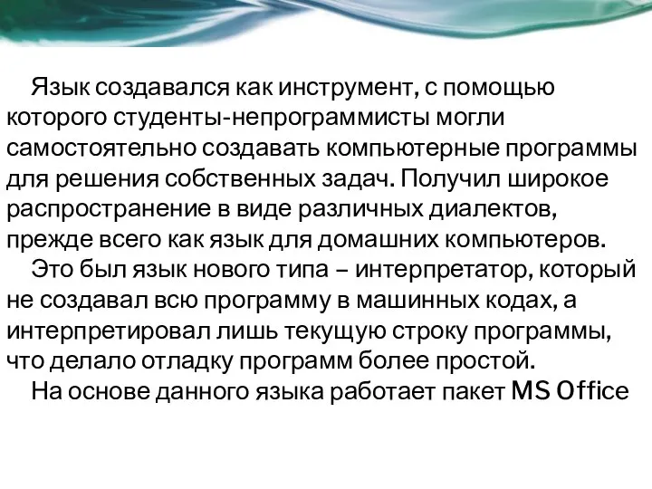 Язык создавался как инструмент, с помощью которого студенты-непрограммисты могли самостоятельно создавать