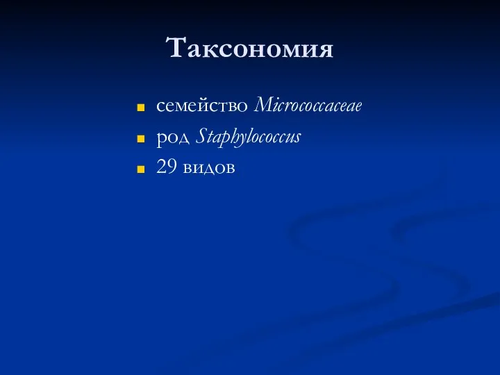 Таксономия семейство Micrococcaceae род Staphylococcus 29 видов