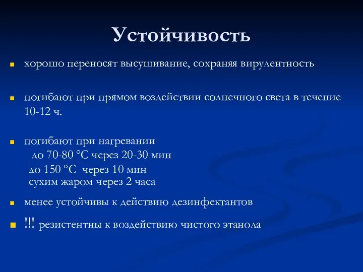 Устойчивость хорошо переносят высушивание, сохраняя вирулентность погибают при прямом воздействии солнечного