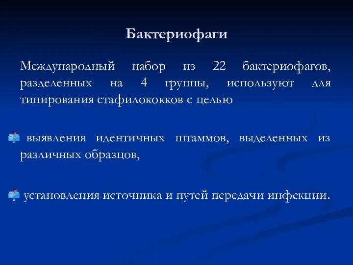 Бактериофаги Международный набор из 22 бактериофагов, разделенных на 4 группы, используют