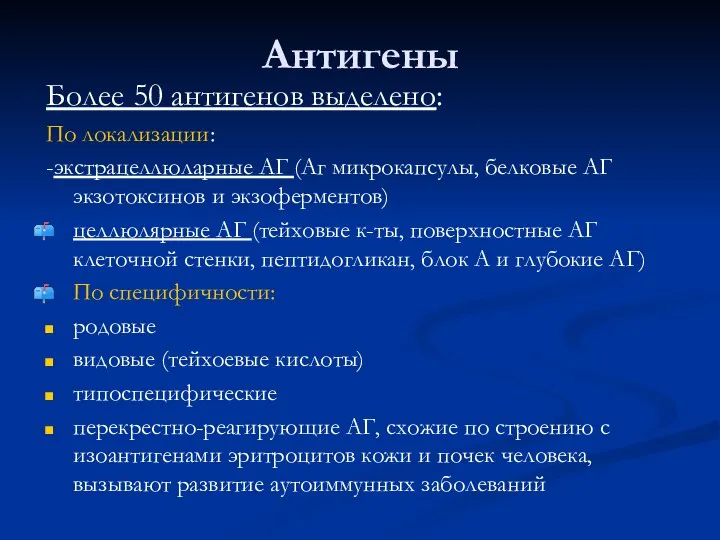 Антигены Более 50 антигенов выделено: По локализации: -экстрацеллюларные АГ (Аг микрокапсулы,