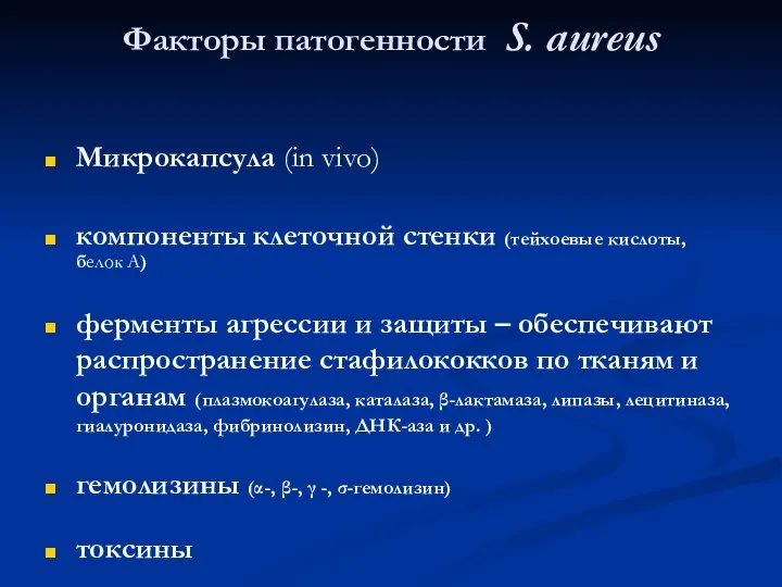 Факторы патогенности S. aureus Микрокапсула (in vivo) компоненты клеточной стенки (тейхоевые