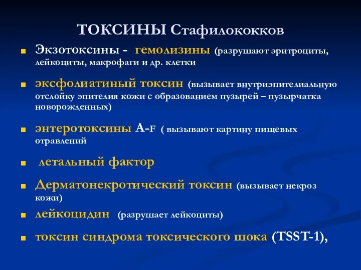 ТОКСИНЫ Стафилококков Экзотоксины - гемолизины (разрушают эритроциты, лейкоциты, макрофаги и др.