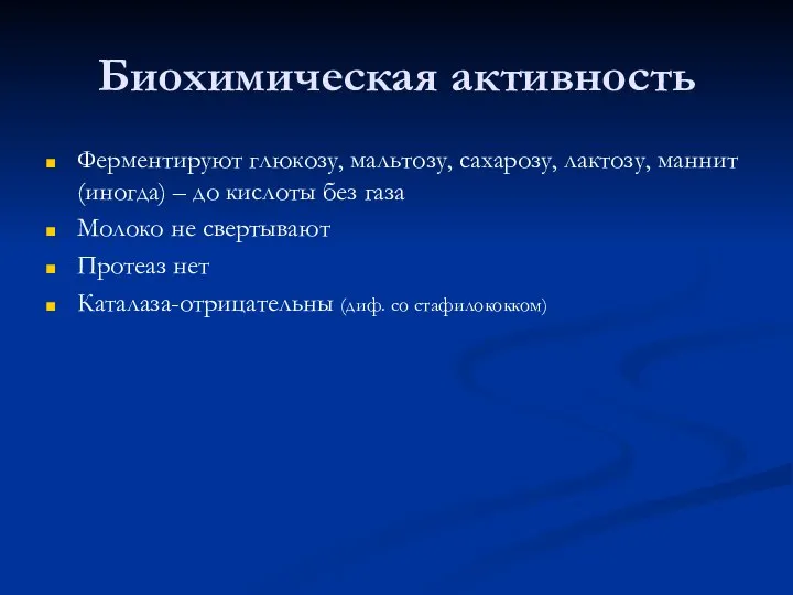 Биохимическая активность Ферментируют глюкозу, мальтозу, сахарозу, лактозу, маннит (иногда) – до