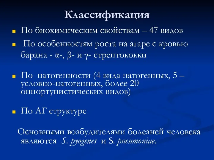 Классификация По биохимическим свойствам – 47 видов По особенностям роста на