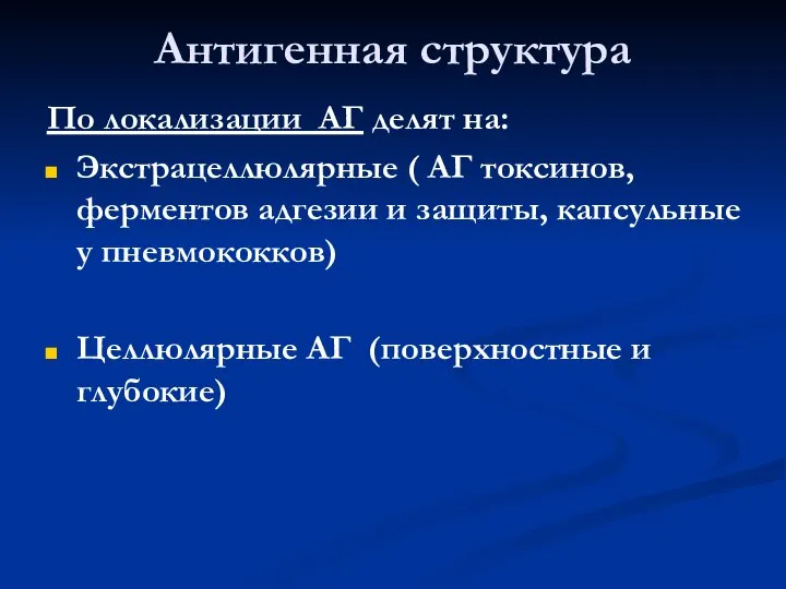 Антигенная структура По локализации АГ делят на: Экстрацеллюлярные ( АГ токсинов,