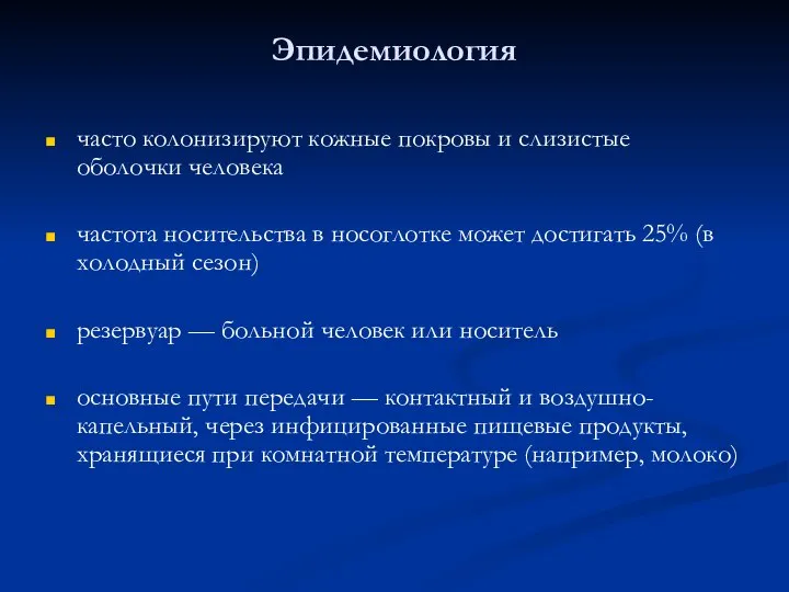 Эпидемиология часто колонизируют кожные покровы и слизистые оболочки человека частота носительства