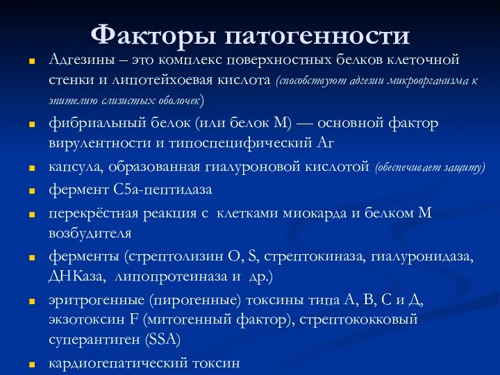 Факторы патогенности Адгезины – это комплекс поверхностных белков клеточной стенки и