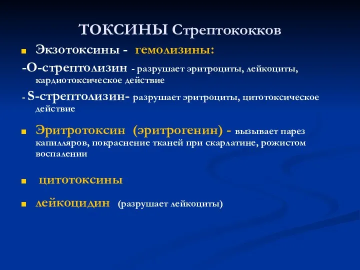 ТОКСИНЫ Стрептококков Экзотоксины - гемолизины: -О-стрептолизин - разрушает эритроциты, лейкоциты, кардиотоксическое