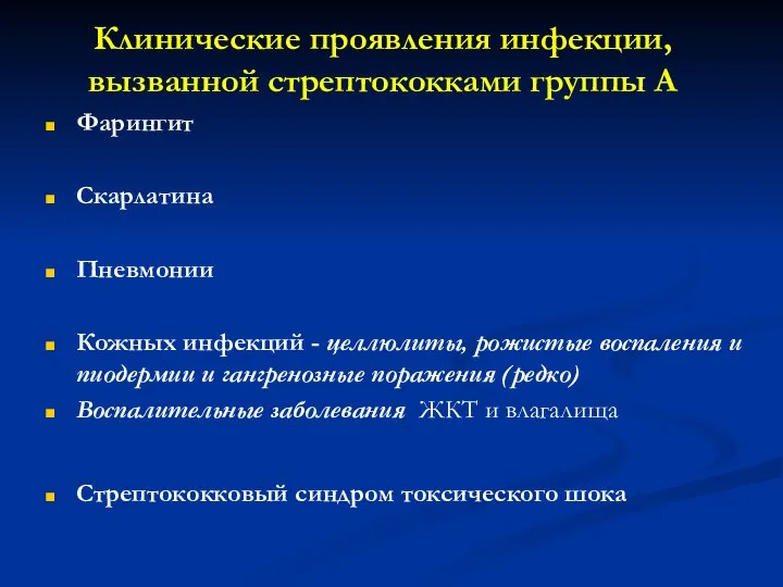 Клинические проявления инфекции, вызванной стрептококками группы А Фарингит Скарлатина Пневмонии Кожных